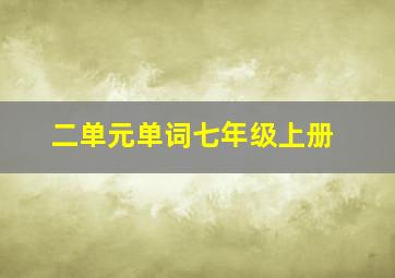 二单元单词七年级上册