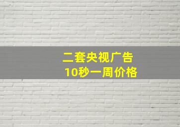 二套央视广告10秒一周价格