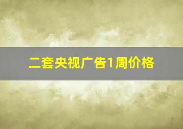 二套央视广告1周价格