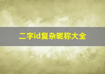 二字id复杂昵称大全