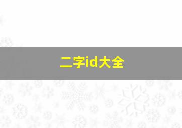 二字id大全