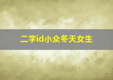 二字id小众冬天女生