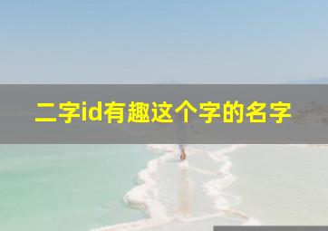 二字id有趣这个字的名字