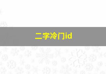 二字冷门id