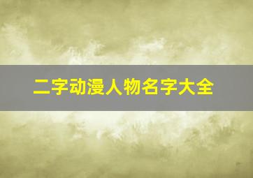 二字动漫人物名字大全