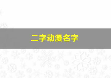 二字动漫名字