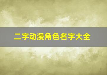 二字动漫角色名字大全