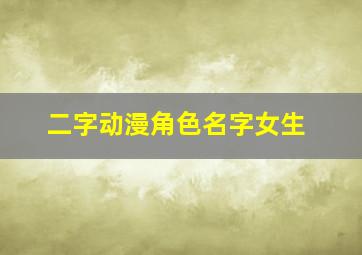 二字动漫角色名字女生