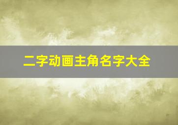 二字动画主角名字大全