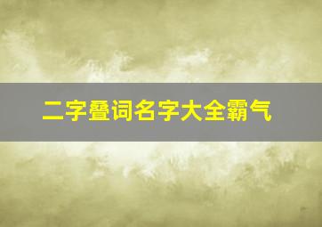 二字叠词名字大全霸气