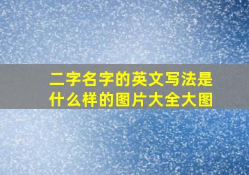 二字名字的英文写法是什么样的图片大全大图