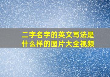 二字名字的英文写法是什么样的图片大全视频