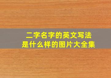 二字名字的英文写法是什么样的图片大全集