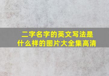 二字名字的英文写法是什么样的图片大全集高清