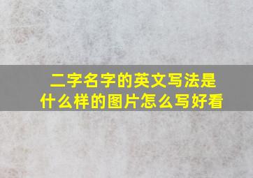 二字名字的英文写法是什么样的图片怎么写好看