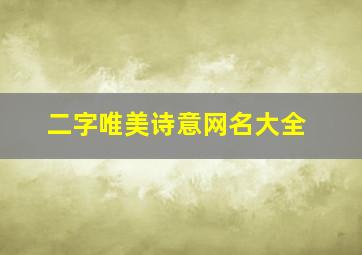 二字唯美诗意网名大全