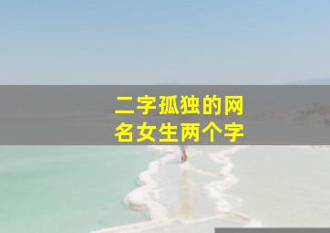 二字孤独的网名女生两个字