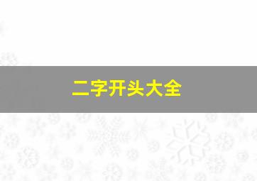 二字开头大全