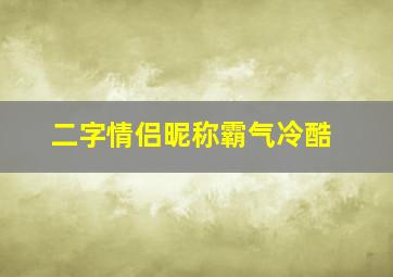 二字情侣昵称霸气冷酷