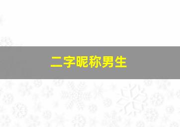 二字昵称男生