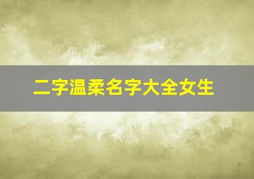 二字温柔名字大全女生