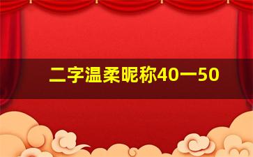 二字温柔昵称40一50