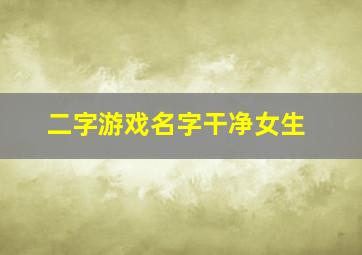 二字游戏名字干净女生