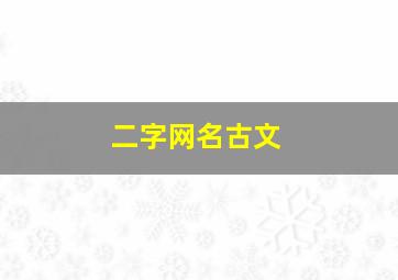 二字网名古文