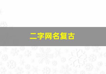 二字网名复古