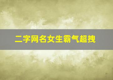 二字网名女生霸气超拽