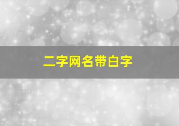 二字网名带白字