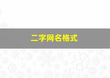 二字网名格式