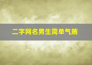 二字网名男生简单气贿