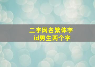 二字网名繁体字id男生两个字