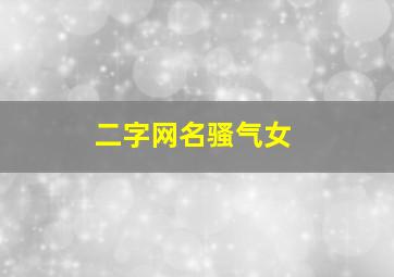 二字网名骚气女