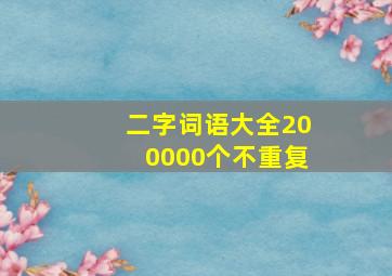 二字词语大全200000个不重复