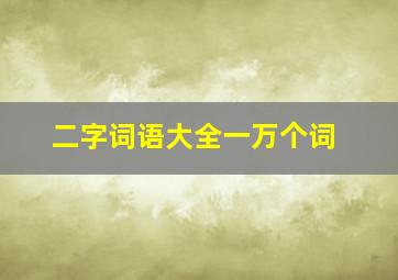 二字词语大全一万个词