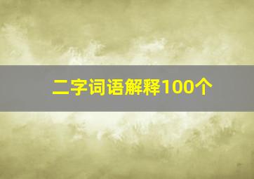 二字词语解释100个