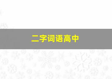 二字词语高中