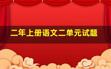 二年上册语文二单元试题