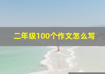 二年级100个作文怎么写