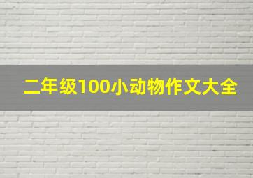 二年级100小动物作文大全