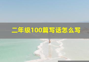 二年级100篇写话怎么写