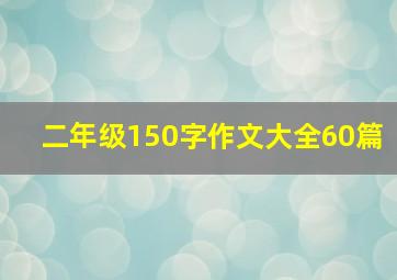 二年级150字作文大全60篇