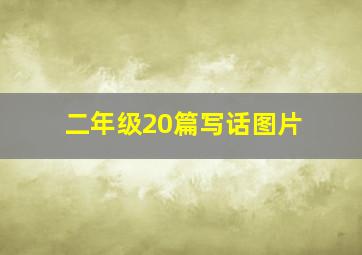 二年级20篇写话图片