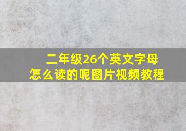 二年级26个英文字母怎么读的呢图片视频教程