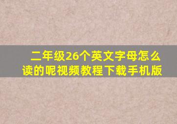 二年级26个英文字母怎么读的呢视频教程下载手机版