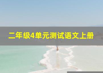 二年级4单元测试语文上册