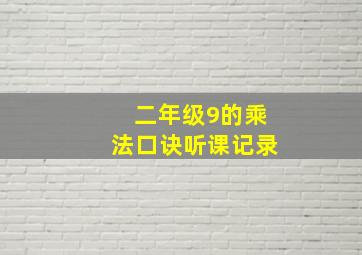 二年级9的乘法口诀听课记录