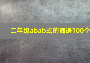 二年级abab式的词语100个